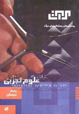 علوم تجربی: سال پنجم دبستان