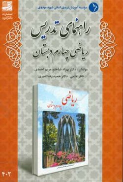 راهنمای تدریس ریاضی چهارم دبستان