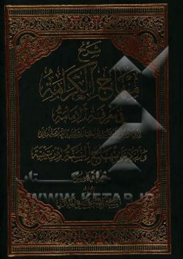 شرح منهاج الکرامه فی معرفه الامامه