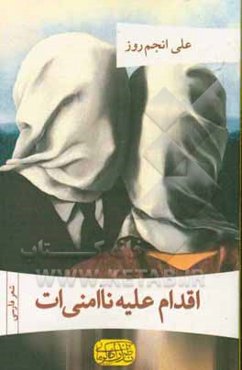 اقدام علیه ناامنی‌ات