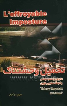 تحمیل وحشتناک: جنگ صلیبی نوین، یا، ماجرای یازدهم سپتامبر