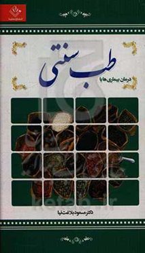 درمان بیماری‌ها با طب سنتی