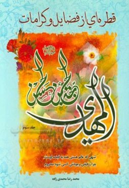 قطره‌ای از فضائل و کرامات حجة‌بن الحسن المهدی (عج)