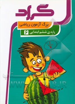 برگ‌آزمون ریاضی گراد پایه‌ی ششم ابتدایی