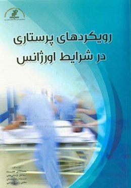 رویکردهای پرستاری در شرایط اورژانس