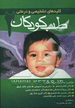 کلیدهای تشخیص و درمانی طب کودکان