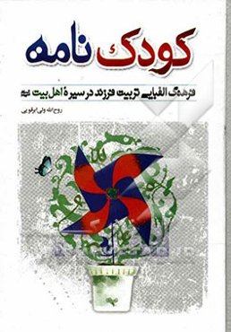 کودک‌نامه: فرهنگ الفبایی تربیت فرزند در سیره اهل بیت (ع)