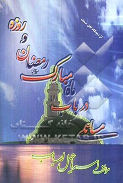 مسائلی در باب ماه مبارک رمضان و روزه