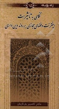 نگاهی به تاثیرات اینترنت و فضای مجازی بر روند دین‌داری