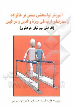 آموزش توانبخشی مبتنی بر خانواده و مهارت‌های ارتباطی ویژه والدین و مراقبین (افزایش مهارت‌های خودیاری)
