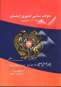 تحولات سیاسی جمهوری ارمنستان (1988 - 2013 میلادی)