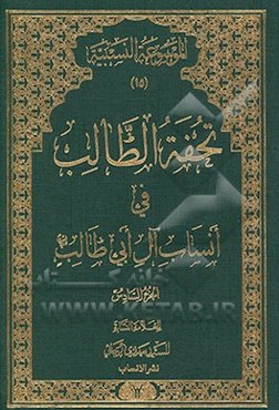 تحفه الطالب فی انساب آل ابی‌طالب (ع)