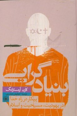 بنیادگرایی: پیکار در راه خدا در یهودیت، مسیحیت و اسلام