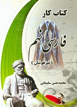 کتاب کار فارسی نهم (تیزهوشان)