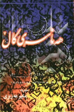 هه‌نا‌سه‌ی کال