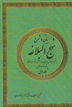 بیان و شرح نهج البلاغه: خطبه‌های 1 - 15 (به ضمیمه جدول اعراب و معنی فارسی الفاظ)