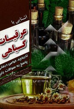 آشنایی با عرقیات گیاهی