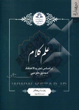 علم کلام: بر اساس تجرید الاعتقاد محقق طوسی