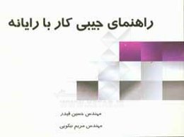 راهنمای جیبی کار با رایانه