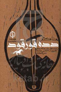 هذا کتاب دده‌قورقود (علی لسان طایفه اوغوزان)