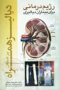 دیالیز همراه پزشکان: رژیم‌درمانی برای بیماران دیالیزی