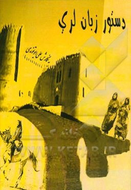 دستور زبان لری