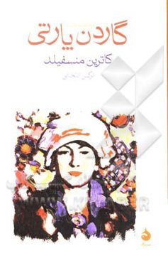 گاردن پارتی