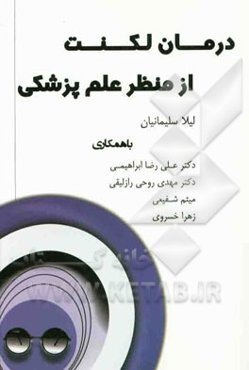 درمان لکنت از منظر (علم) پزشکی