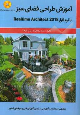 آموزش طراحی فضای سبز با نرم‌افزار Realtime architect 2018