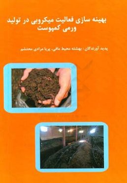 بهینه‌سازی فعالیت میکروبی در تولید ورمی کمپوست