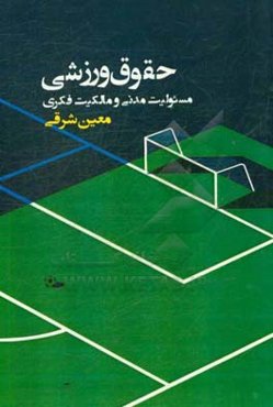 حقوق ورزشی: مسئولیت مدنی و مالکیت فکری