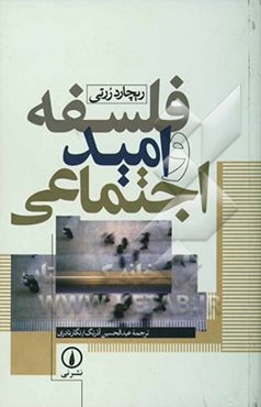 فلسفه و امید اجتماعی