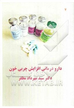 دارودرمانی افزایش چربی خون