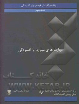 توانایی‌های مبارزه با افسردگی