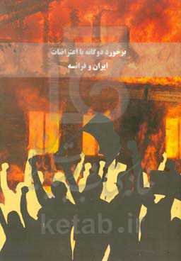 برخورد دوگانه با اعتراضات ایران و فرانسه