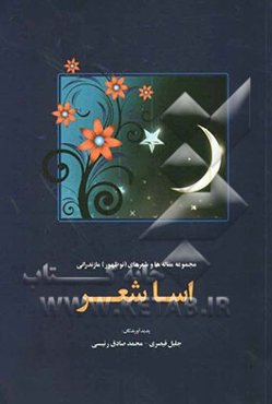 اساشعر: مجموعه مقاله‌ها و شعرهای (نوظهور) مازندرانی