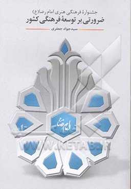 جشنواره‌ی فرهنگی هنری امام رضا (ع) ضرورتی فراروی توسعه‌ی فرهنگی کشور