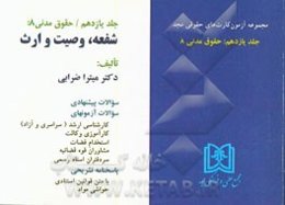 آزمون کارت حقوق مدنی: حقوق مدنی 8 (شفعه، وصیت و ارث)