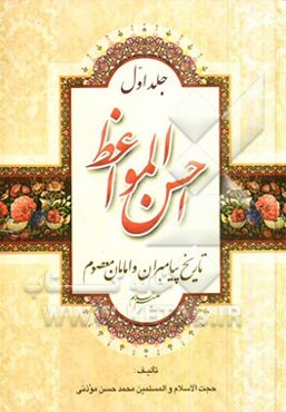 احسن المواعظ: تاریخ پیامبران و امامان معصوم (ع)