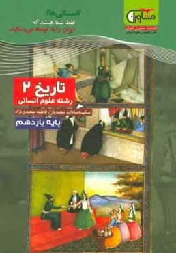 تاریخ (2) پایه یازدهم دوره دوم متوسطه