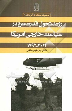 روند تحول قدرت نرم در سیاست خارجی آمریکا (2012 - 1792)