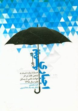 مجموعه محشی از قانون بیمه اجباری خسارات وارد شده به شخص ثالث در اثر حوادث ناشی از وسایل نقلیه