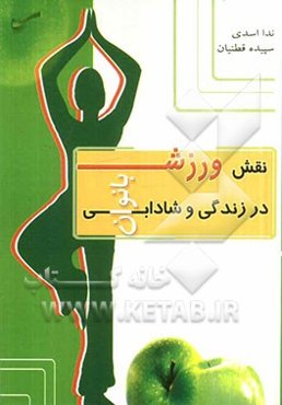 نقش ورزش در زندگی و شادابی زنان