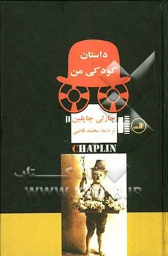 داستان کودکی من