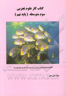 کتاب کار علوم تجربی سوم متوسطه (پایه نهم)