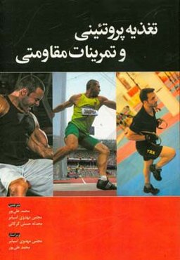 تغذیه پروتئینی و تمرینات مقاومتی