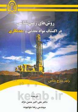 روش‌های زمین‌شناسی در اکتشاف مواد معدنی و معدنکاری