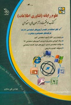‏‫علوم رایانه (فناوری اطلاعات) ICDL: ‏قابل استفاده در کلیه‌ی آزمون‌های استخدامی