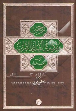 ترجمه مفردات الفاظ القرآن