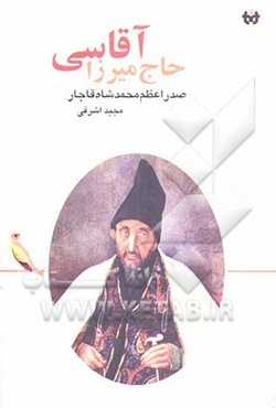 حاج میرزا آقاسی